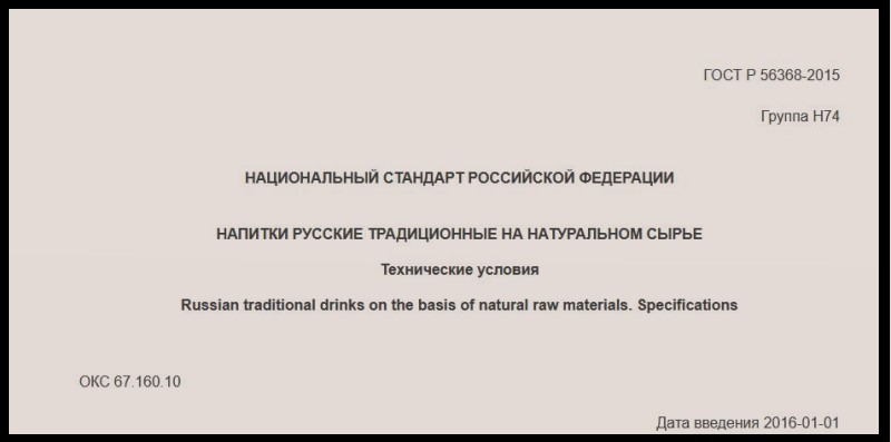 ГОСТ Р 56368 – 2015 «Напитки русские традиционные на натуральном сырье. Технические условия». 